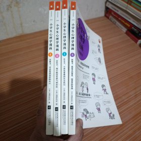 小学生心理学漫画（1、2、4、5）从小心理健康，成长越挫越强；自助学习，趣味漫画，专家解读，实用练习！ 四本合售