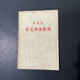 马克思哥达纲领批判。