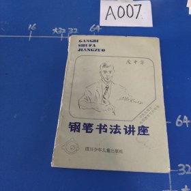 钢笔书法讲座