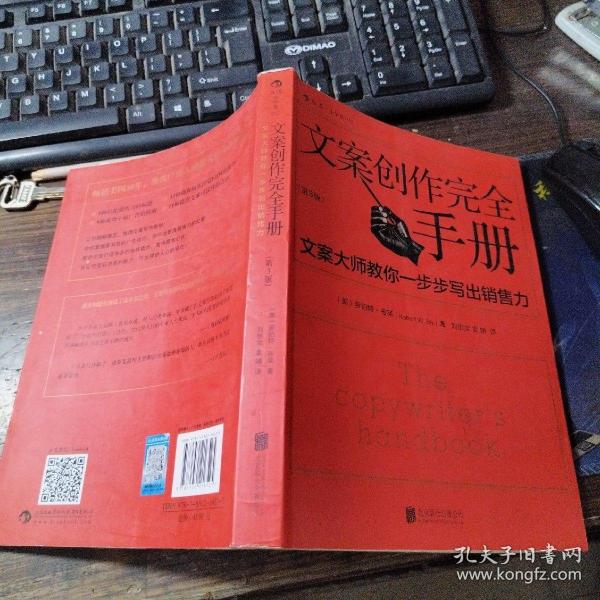 文案创作完全手册：文案大师教你一步步写出销售力