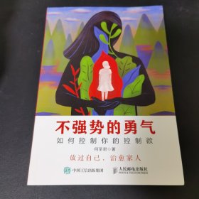 不强势的勇气 如何控制你的控制欲