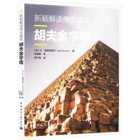 新颖解读伟大建筑 胡夫金字塔(法)让·库兹尼亚尔中国建筑工业出版社