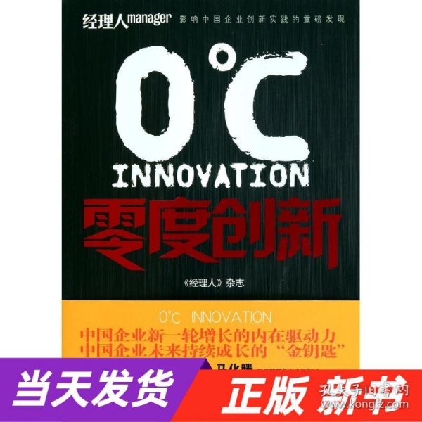 零度创新（中国企业新一轮增长的内在动力，中国企业未来持续成长的“金钥匙，梁昭贤、马化腾、茅理翔、向文波推荐）