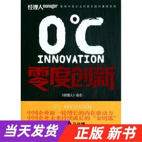 零度创新（中国企业新一轮增长的内在动力，中国企业未来持续成长的“金钥匙，梁昭贤、马化腾、茅理翔、向文波推荐）