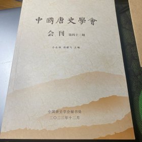 中国唐史学会会刊第四十二期