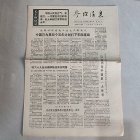 参考消息1970年11月21日 中国已为第四个五年计划打下牢固基础（老报纸 生日报