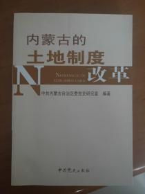 内蒙古土地制度改革