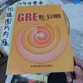 GRE类比·反义词教程