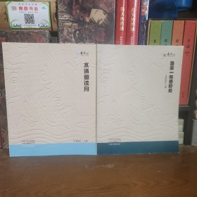 大河诗歌:水清鱼读月+最是一年春好处（两册合售）