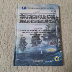 鸢尾花的海上浮沉：风帆时代的法兰西巨舰