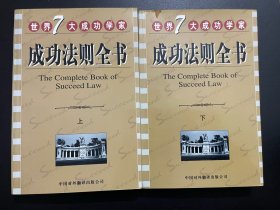 成功法则全书（上下册）
