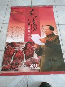 老挂历收藏一一2018年挂历，毛泽东(文韬武略  伟人风采)