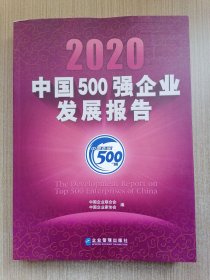 2020中国500强企业发展报告