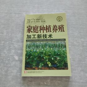 家庭种植养殖加工新技术