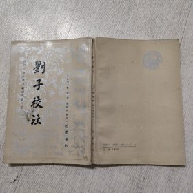 刘子校注