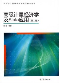 【正版】高级计量经济学及Stata应用(第2版经济学管理学类研究生教学用书)9787040329834