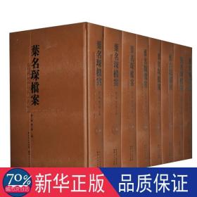 叶名琛档案——两广督府衙门档案残牍 中国历史 陈玉环、刘志伟整理 新华正版