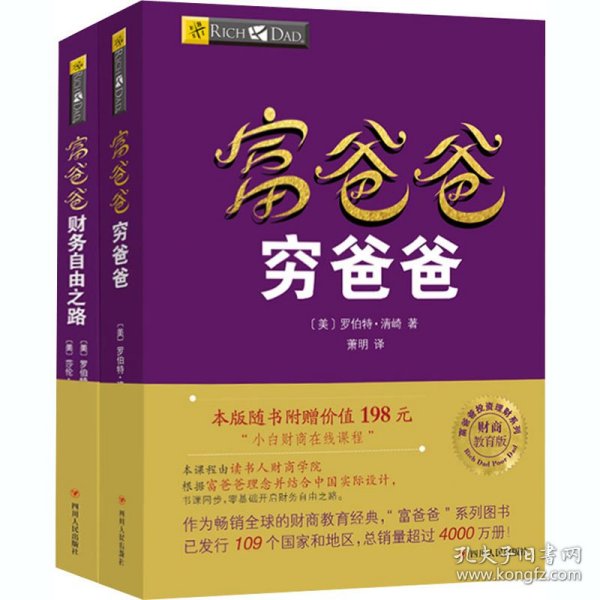 富爸爸畅销精选 财商教育版(全2册)