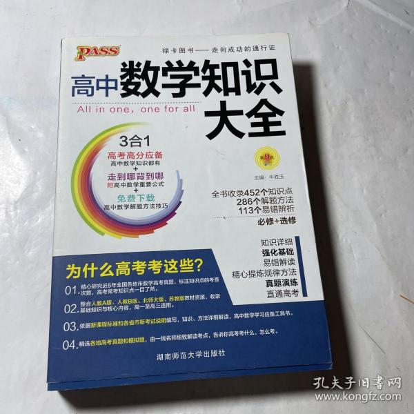 2016PASS绿卡高中数学知识大全 必修+选修 高考高分必备 赠高中数学重要公式