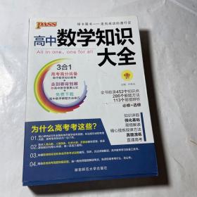 2016PASS绿卡高中数学知识大全 必修+选修 高考高分必备 赠高中数学重要公式