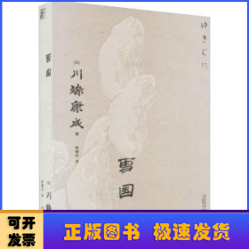 雪国（一頁文库·川端康成系列：诺奖代表作、东方抒情文学之巅峰）