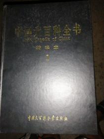 中国大百科全书（精华本共六卷）
