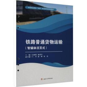 铁路普通货物运输(智媒体活页式) 大中专理科交通 作者 新华正版