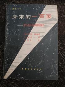 未來的一百頁