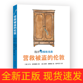 营救被盗的伦敦（意大利超人气获奖儿童侦探故事，2019年斯特雷加少儿文学奖及阿尔皮诺青少年奖作品，挖掘孩子的好奇心、幽默感和想象力，提升孩子的观察、判断与逻辑推理能力）