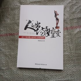 “人”的出场与嬗变:近三十年中国小说中的人的话语研究