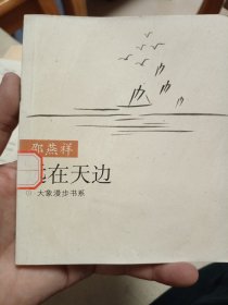 大象漫步书系——远在天边