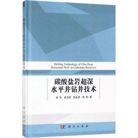 碳酸盐岩超深水平井钻井技术