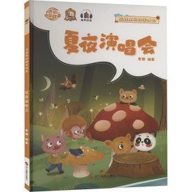 *森林里的四季时光：夏夜演唱会（儿童精装绘本）