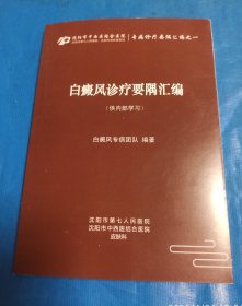 白癜风诊疗要隅汇编