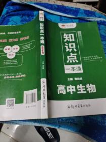 知识点一本通高中必备高中生物