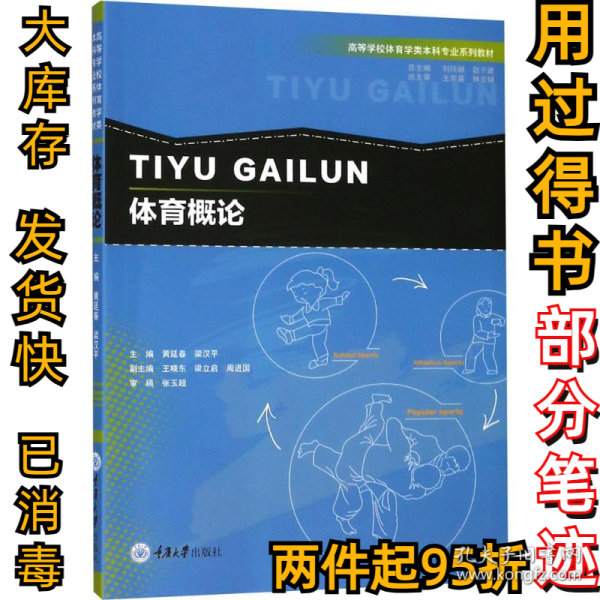 体育概论/高等学校体育学类本科专业系列教材