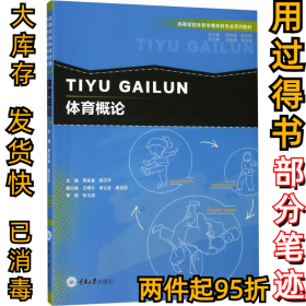 体育概论/高等学校体育学类本科专业系列教材