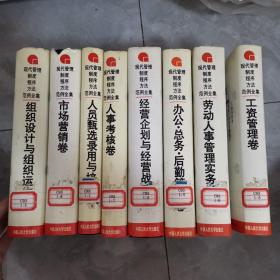 现代管理制度、程序、方法范例全集（8册合售）组织设计与组织运作卷 、市场营销卷、人员甄选录用与培训卷、人事考核卷.经营企划与经营战略卷.办公总务后勤管理卷.劳动人事管理实务卷.工资管理卷.