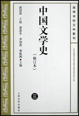 中国文学史   修订本(三)