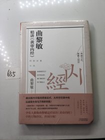 曲黎敏精讲黄帝内经（三）（参透阴阳五行的天地法则，真正了解自己的身体，掌握生命的规律）