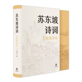 苏东坡诗词（名家集评本·精装）