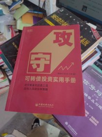 内页干净 攻守：可转债投资实用手册 饕餮海 定风波 优美 著 雪球大V带你全流程玩转可转债