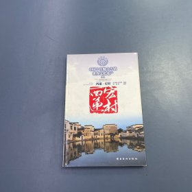 中国十佳魅力古镇——西递 宏村
