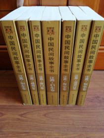 中国民间故事全书 江苏南通地区：海安卷、如东卷、如皋卷、海门卷、启东卷、通州卷、南通市区卷【7册全】