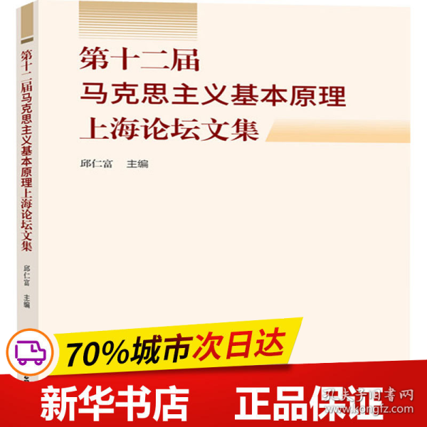 全新正版！第十二届马克思主义基本原理上海坛集邱仁富9787567138056上海大学出版社