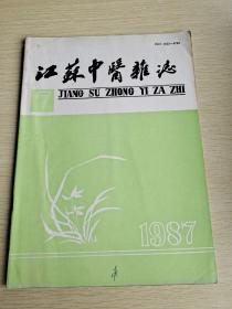 江苏中医杂志 1987   7