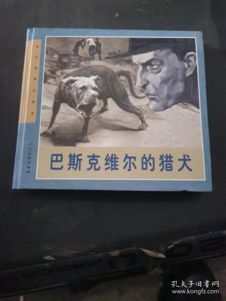 连环画精品鉴赏：巴斯克维尔的猎犬