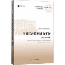 从旧区改造到城市更新:上海实践与经验(上海社会科学院重要学术成果丛书·专著)