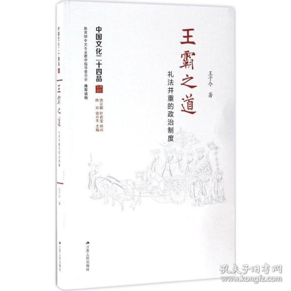 王霸之道：礼法并重的政治制度（中国文化二十四品系列图书）