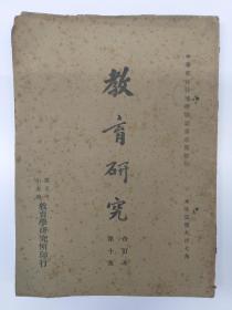 民国期刋 《教育研究》第10集 合订本  37一40期 (1933年出版)